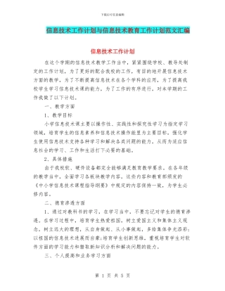 信息技术工作计划与信息技术教育工作计划范文汇编