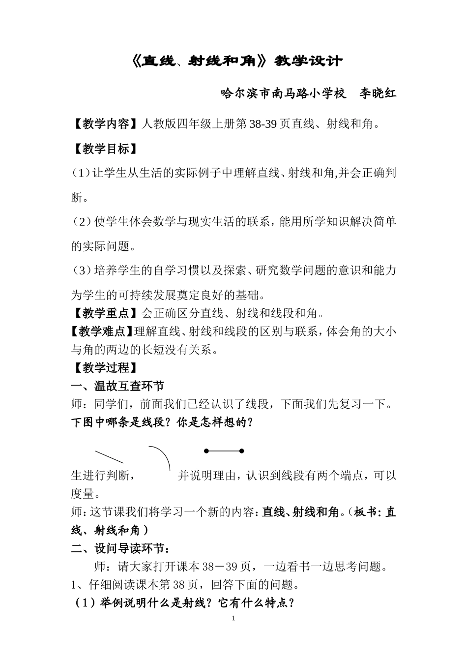 《直线射线和角》的教学设计_第1页