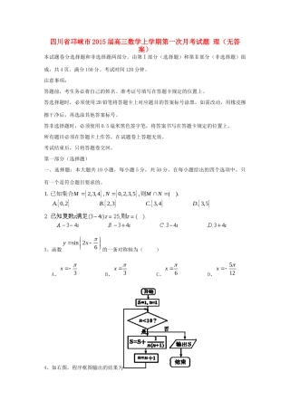 四川省邛崃市高三数学上学期第一次月考试卷 理试卷