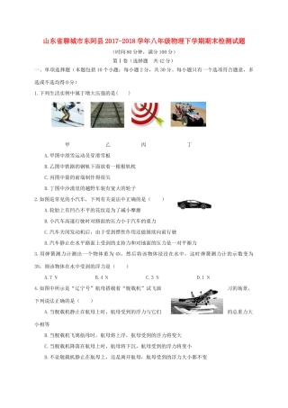 山东省聊城市东阿县 八年级物理下学期期末检测试卷 新人教版试卷