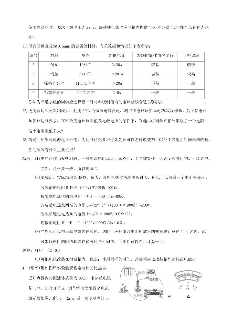 中考科学试卷预测之(电功和电功率)试卷_第2页
