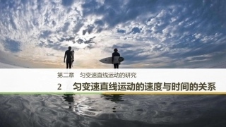 5.匀变速直线运动速度与时间的关系-(2)