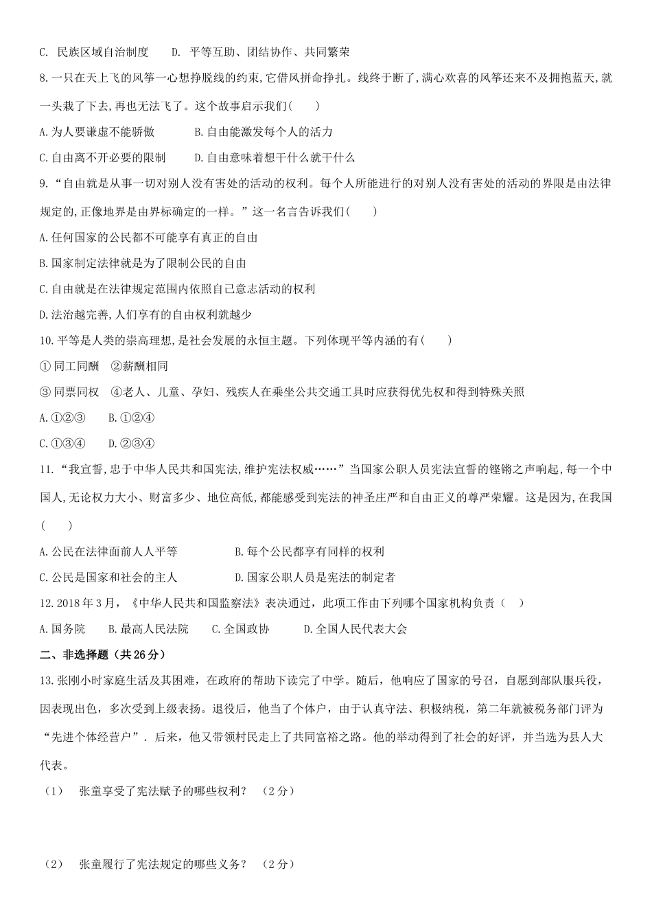 八年级道德与法治下学期期末复习试卷二 试题_第2页