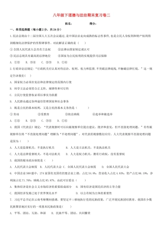 八年级道德与法治下学期期末复习试卷二 试题