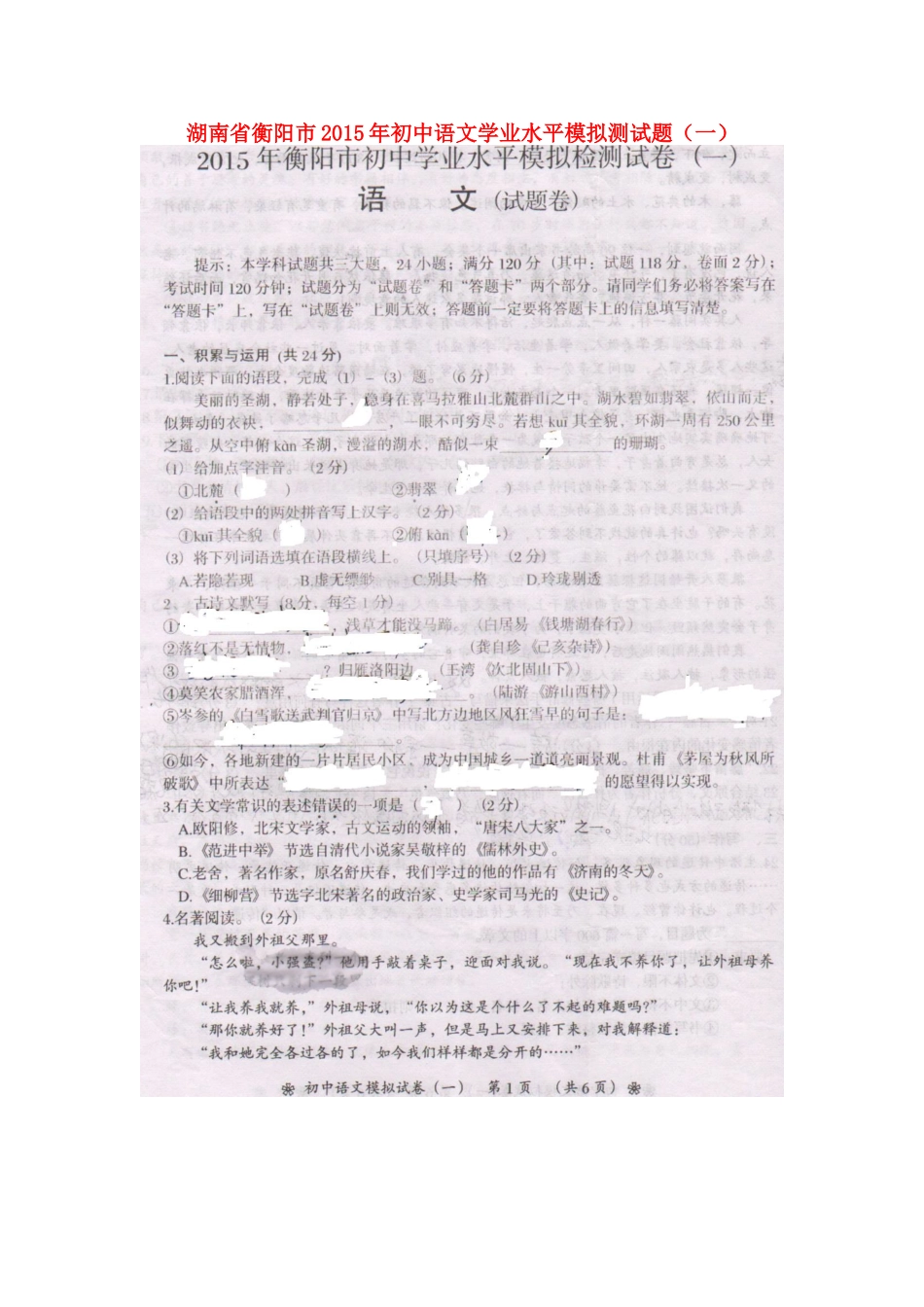 初中语文学业水平模拟测试题(一)(扫描版，无答案) 试题_第1页