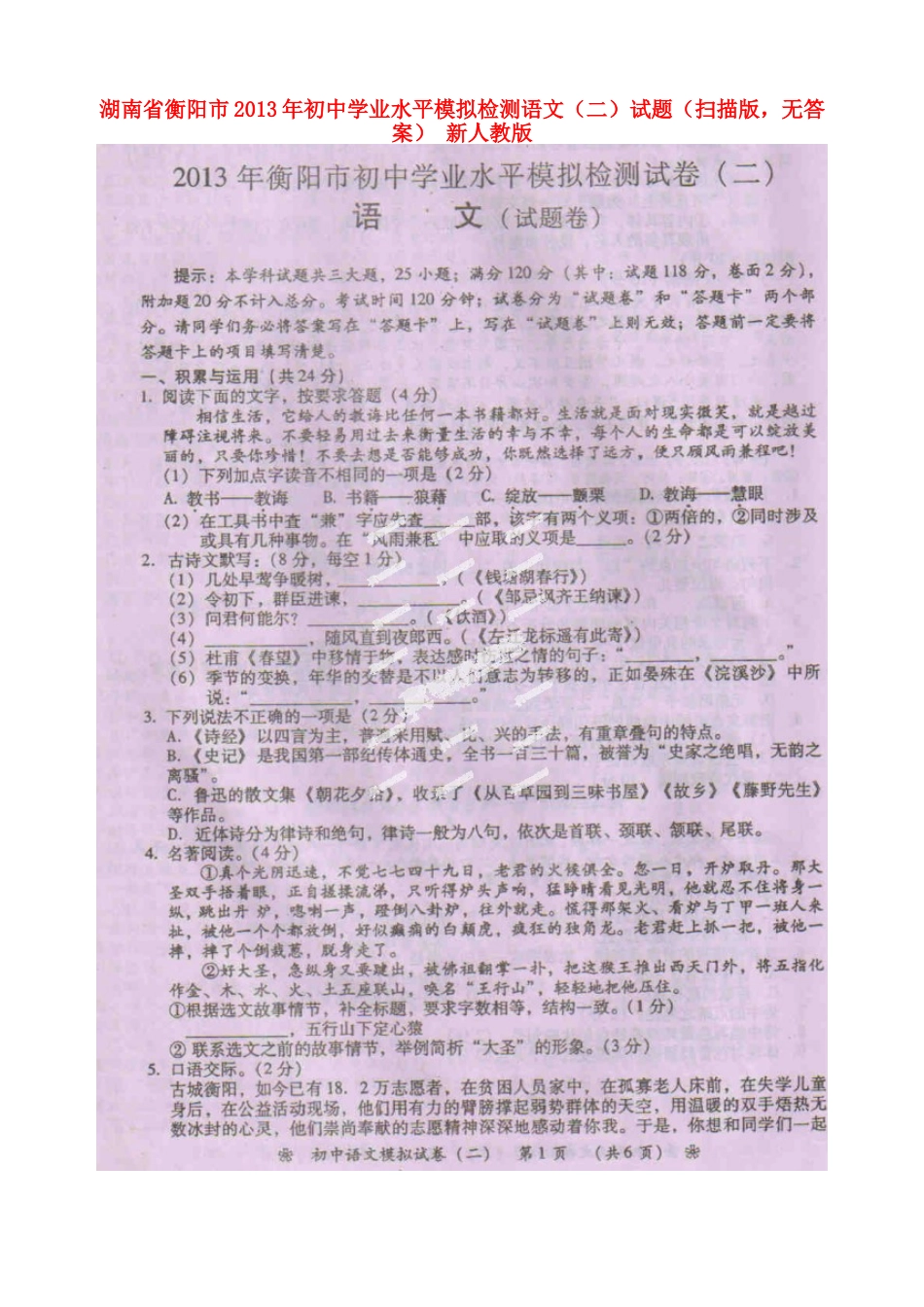 初中语文学业水平模拟检测试题(二)(扫描版，无答案) 新人教版 试题_第1页
