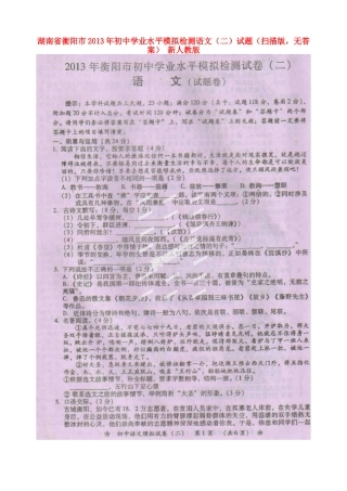 初中语文学业水平模拟检测试题(二)(扫描版，无答案) 新人教版 试题