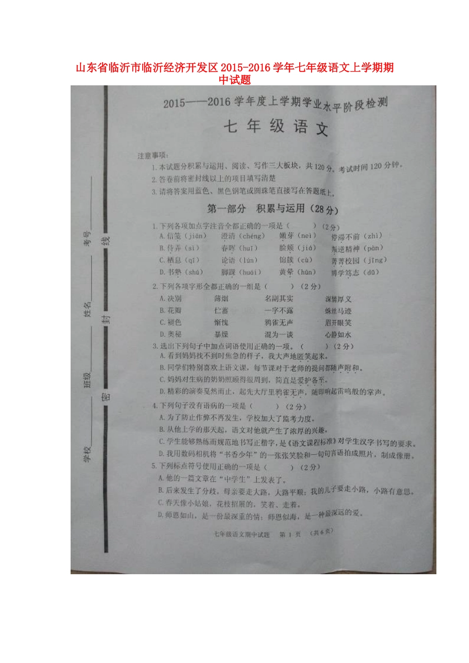 山东省临沂市临沂经济开发区七年级语文上学期期中试卷新人教版试卷_第1页