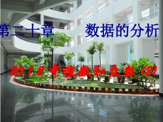 20.1.2中位数与众数(-第二课时)