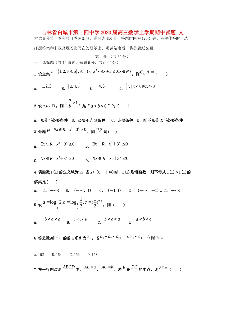 吉林省白城市第十四中学2020届高三数学上学期期中试卷 文_第1页