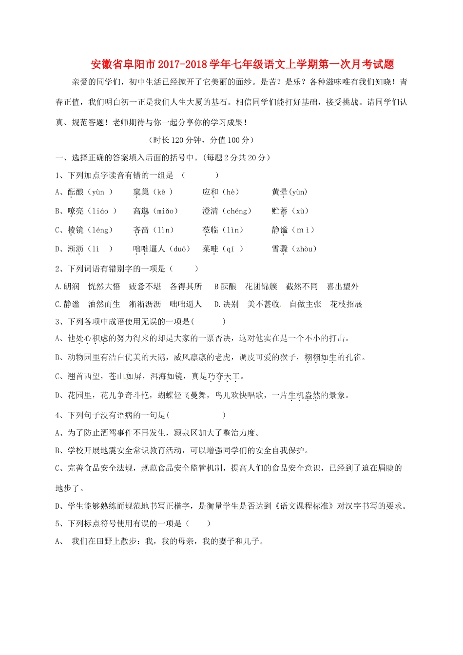 安徽省阜阳市七年级语文上学期第一次月考试卷 新人教版试卷_第1页