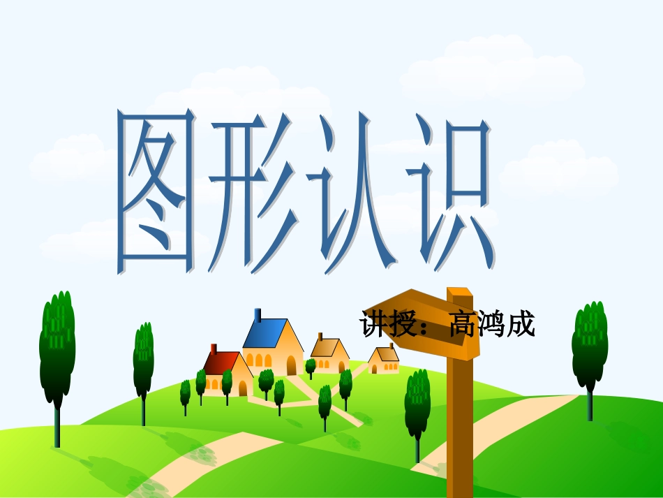 小学数学人教2011课标版一年级图形认识二_第1页