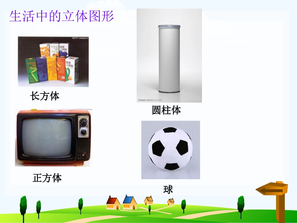 小学数学人教2011课标版一年级图形认识二_第2页