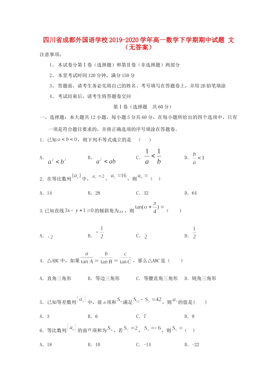 四川省成都外国语学校高一数学下学期期中试卷 文(无答案)试卷_第1页