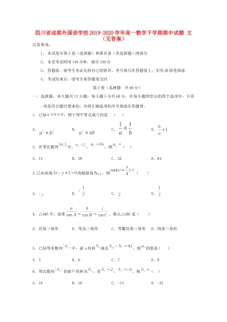 四川省成都外国语学校高一数学下学期期中试卷 文(无答案)试卷