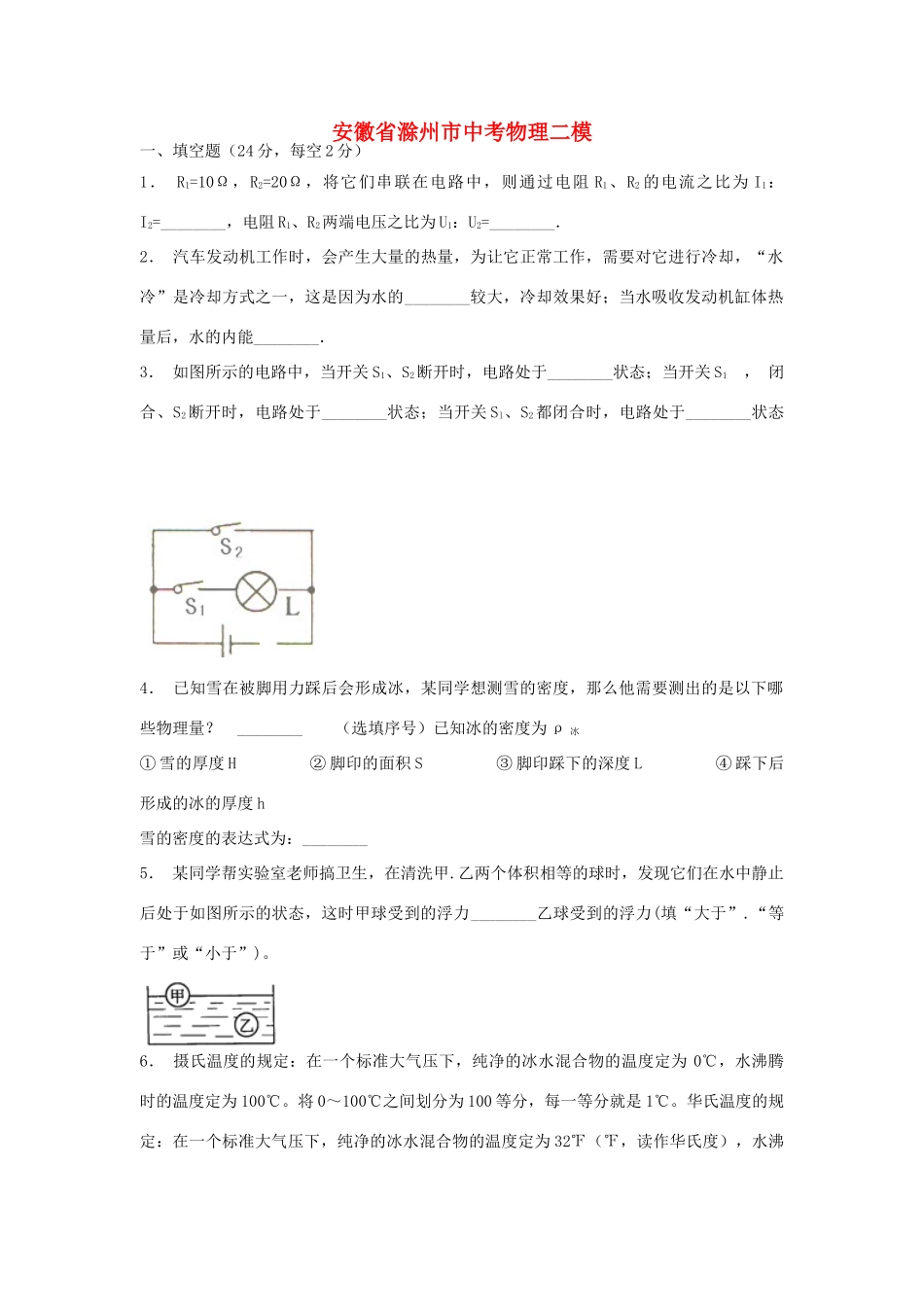 安徽省滁州市中考物理二模试卷_第1页