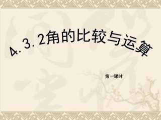 4-3-2角的比较与运算(1)