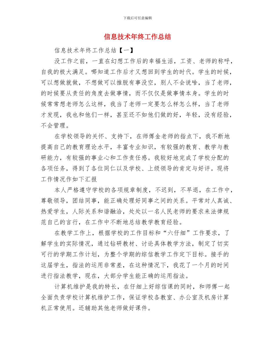 信息技术年度个人工作总结与信息技术年终工作总结汇编_第2页