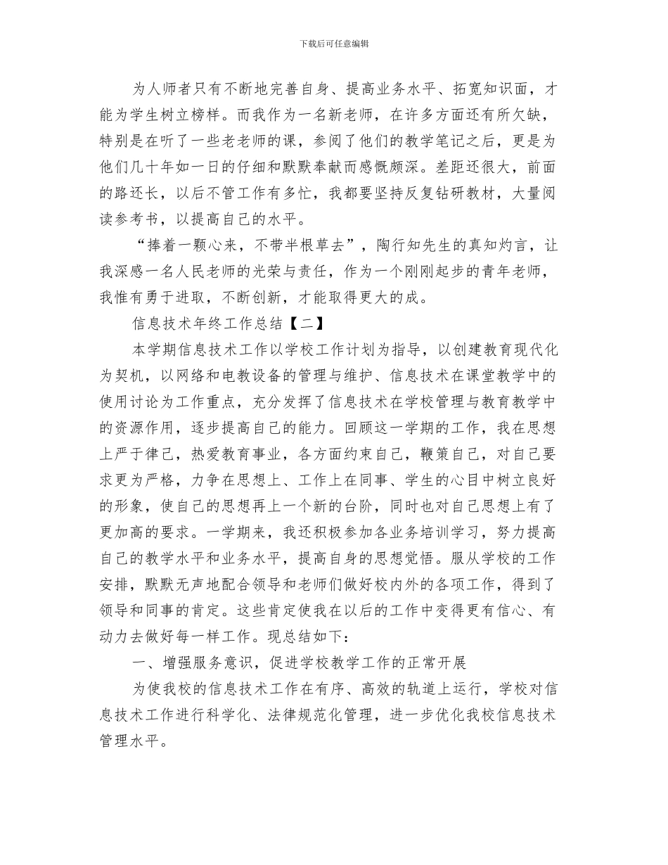 信息技术年度个人工作总结与信息技术年终工作总结汇编_第3页