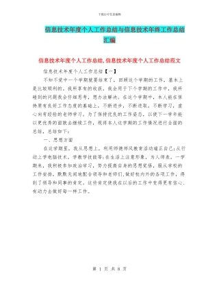 信息技术年度个人工作总结与信息技术年终工作总结汇编