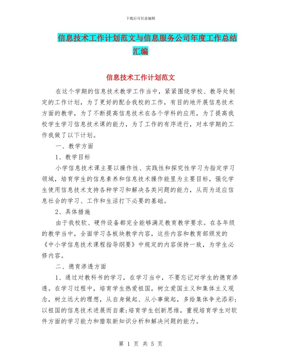 信息技术工作计划范文与信息服务公司年度工作总结汇编_第1页