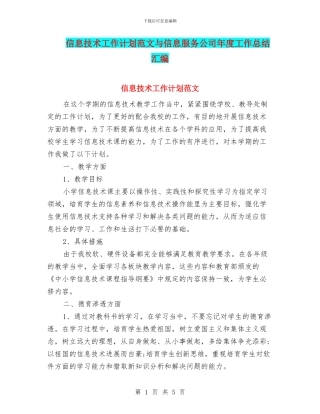 信息技术工作计划范文与信息服务公司年度工作总结汇编