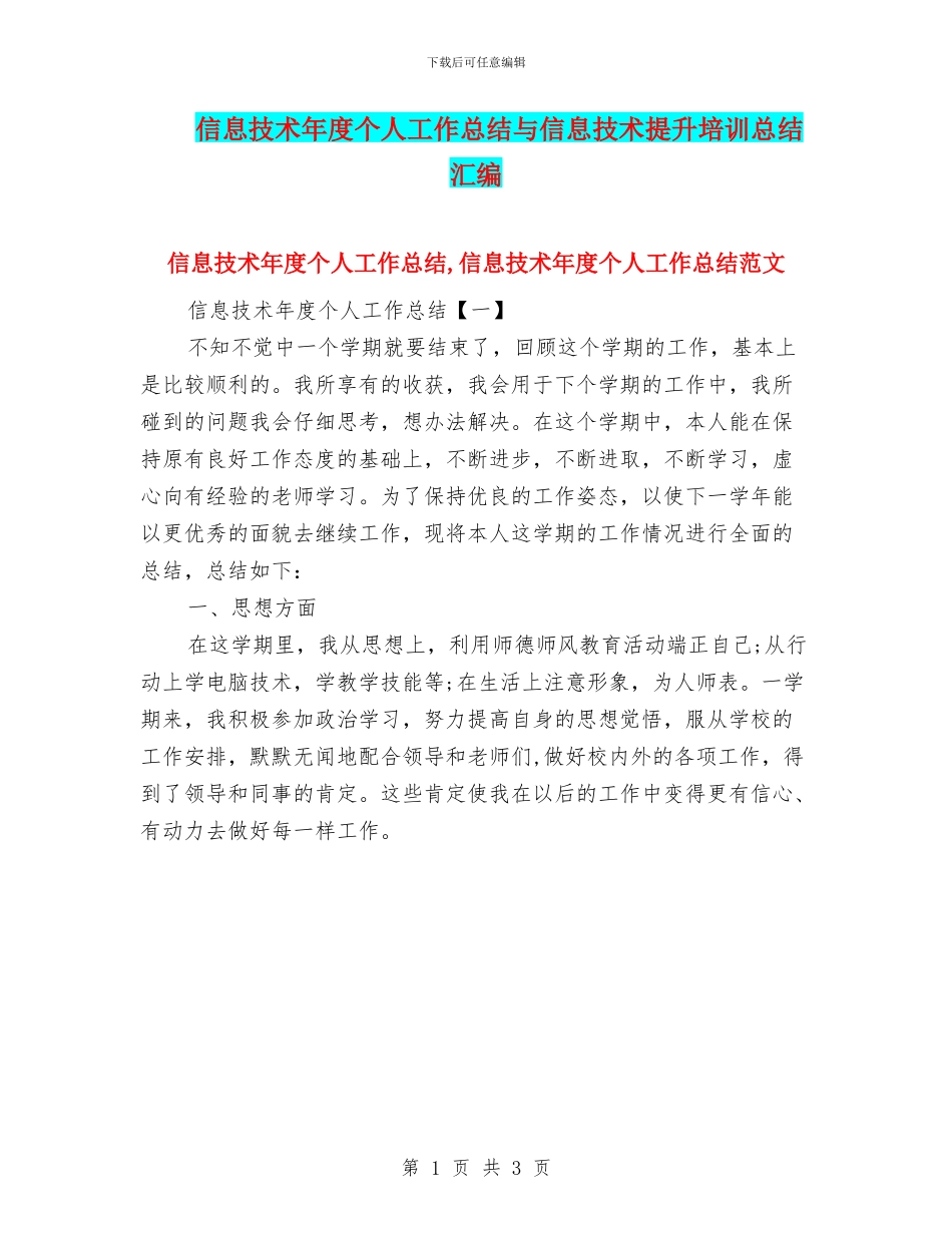信息技术年度个人工作总结与信息技术提升培训总结汇编_第1页
