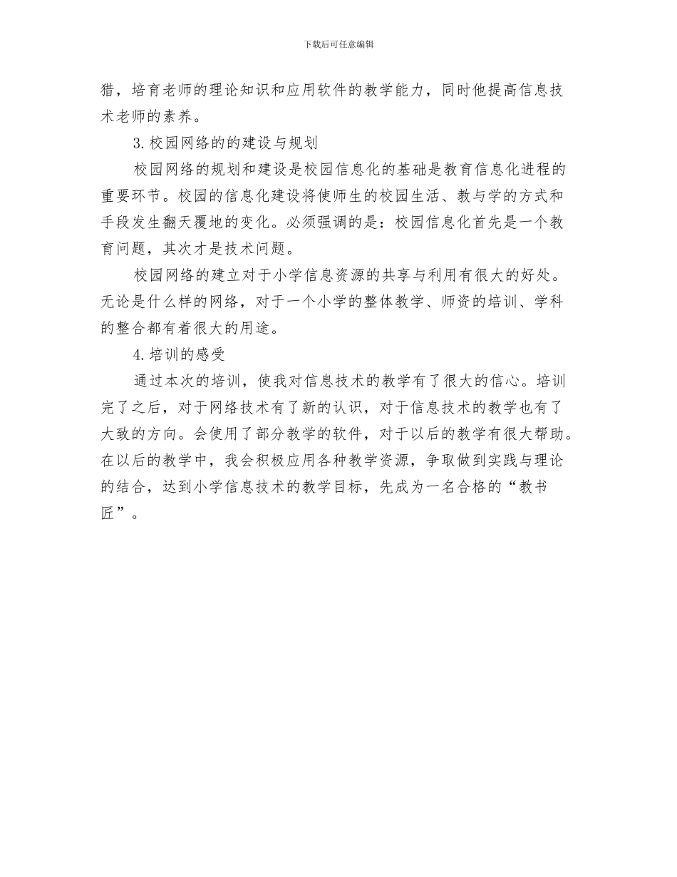 信息技术年度个人工作总结与信息技术提升培训总结汇编_第3页