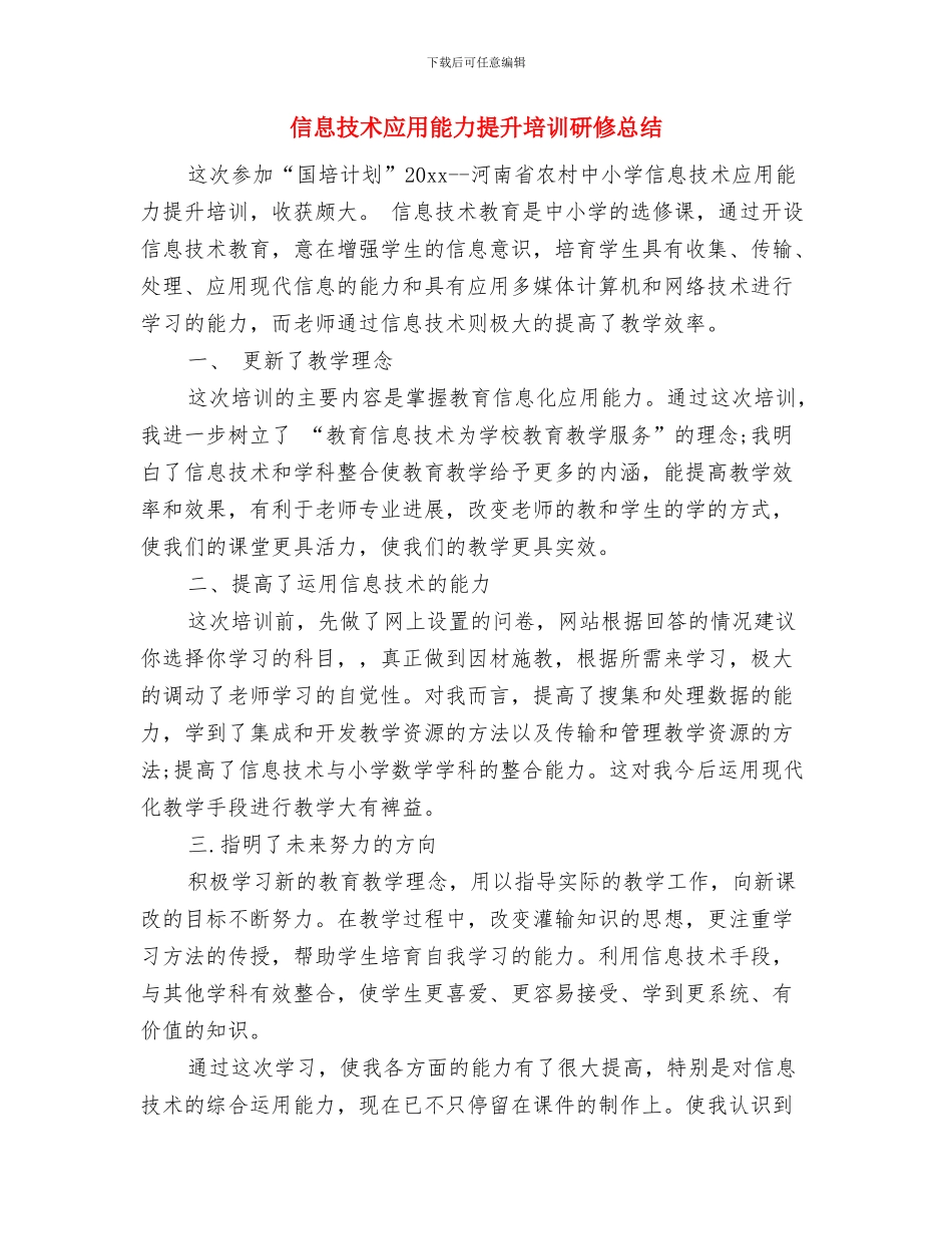 信息技术年度个人工作总结与信息技术应用能力提升培训研修总结汇编_第2页