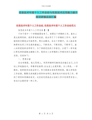 信息技术年度个人工作总结与信息技术应用能力提升培训研修总结汇编