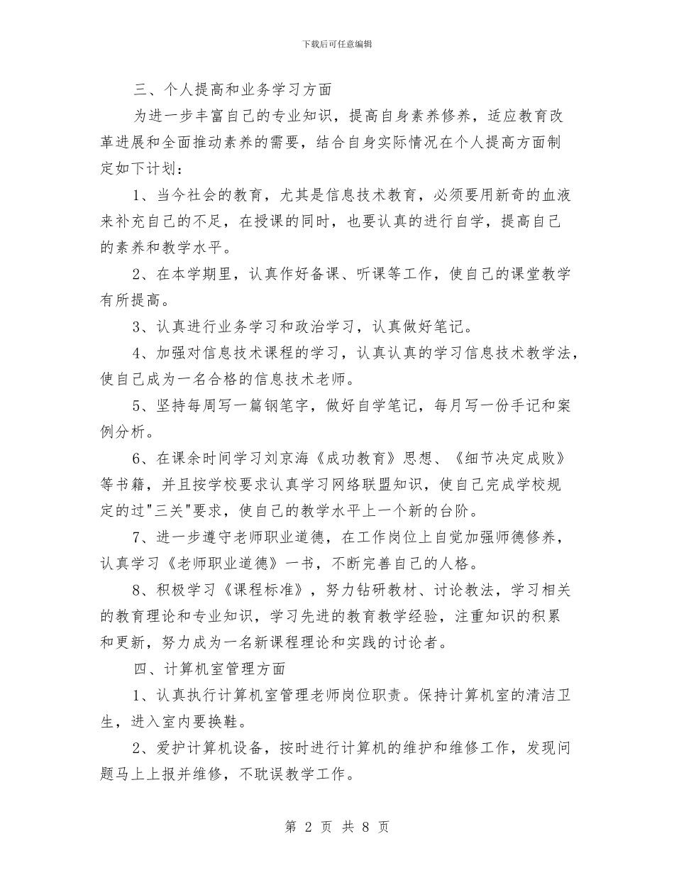 信息技术工作计划范文与信息技术教研工作计划3篇汇编_第2页