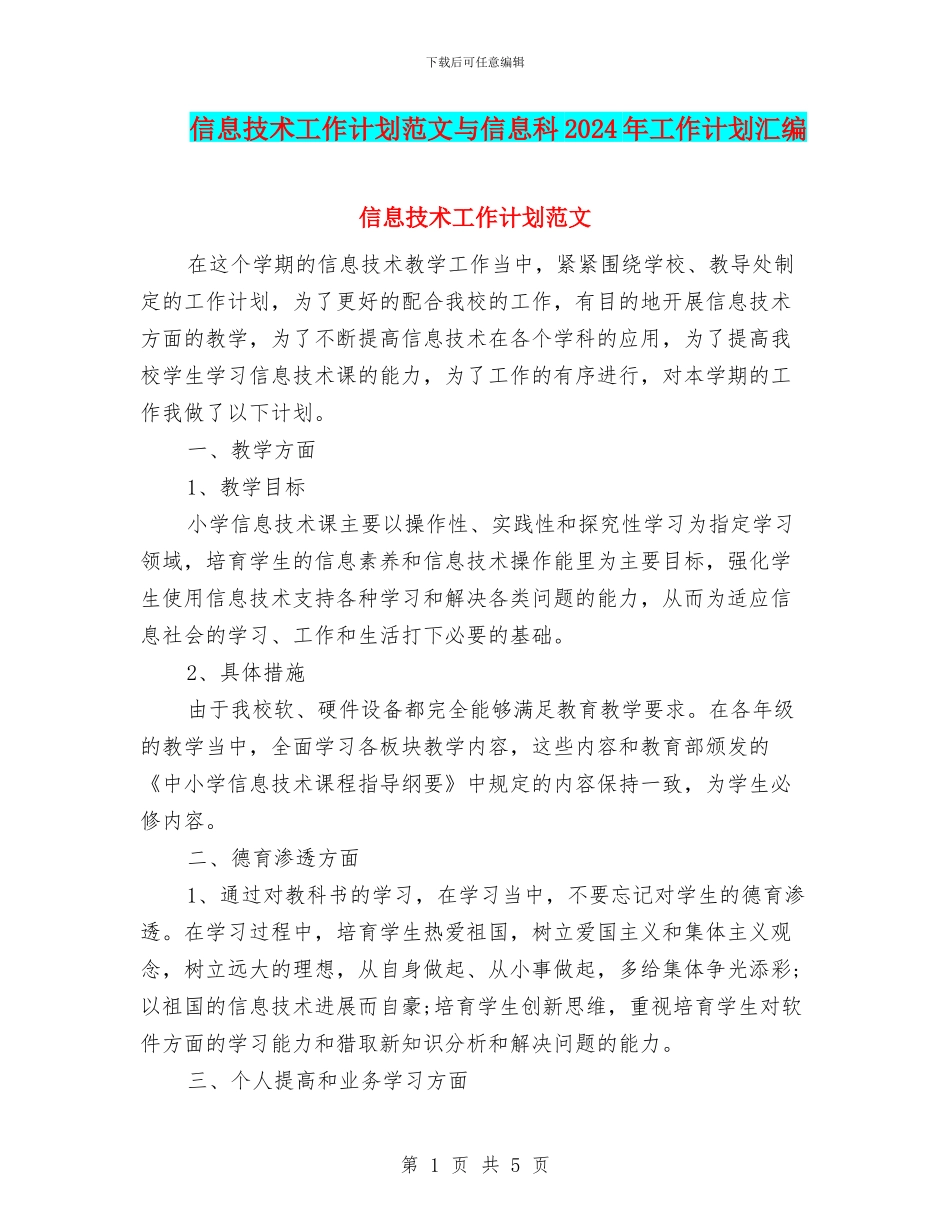 信息技术工作计划范文与信息科2024年工作计划汇编_第1页