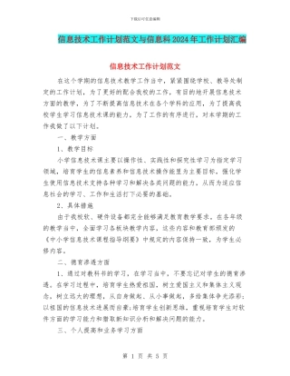 信息技术工作计划范文与信息科2024年工作计划汇编