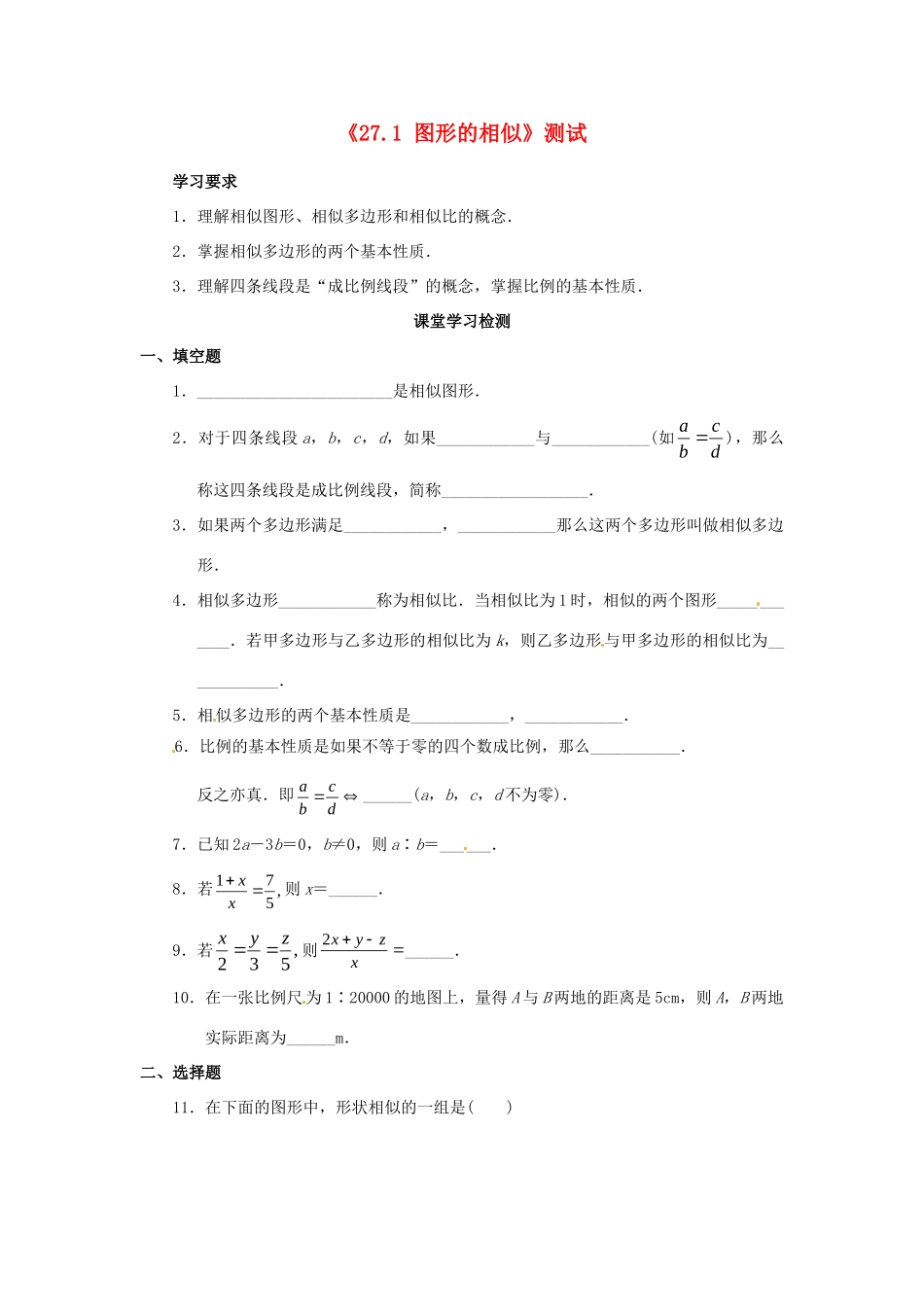 九年级数学下册(271 图形的相似)测试 新人教版试卷_第1页
