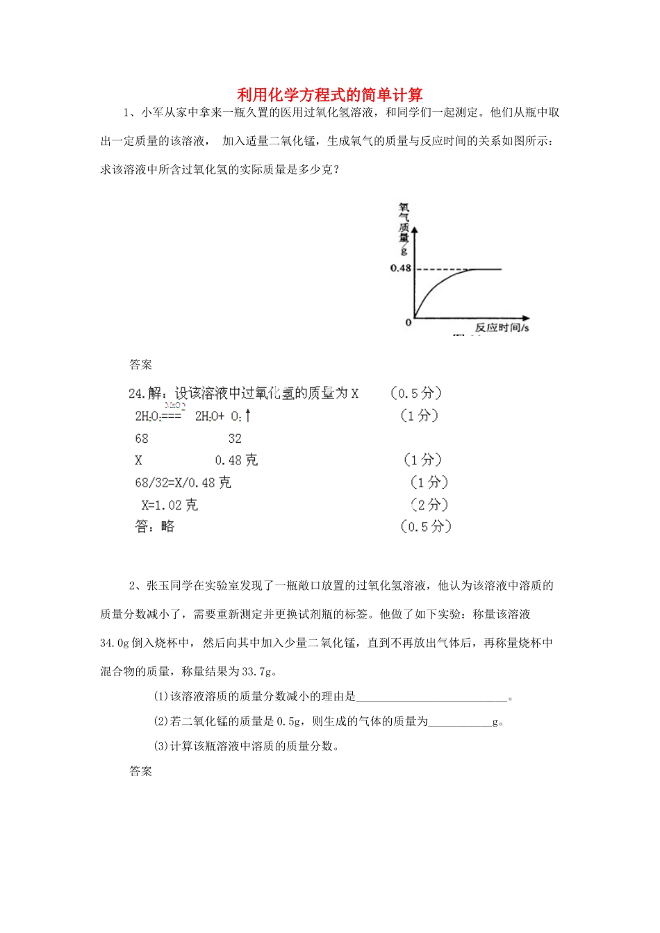 化学 考题精选复习21 利用化学方程式的简单计算 试题_第1页