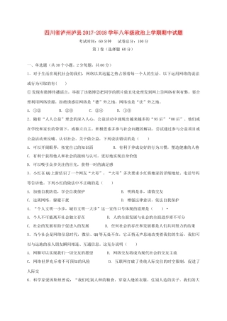 四川省泸州泸县 八年级政治上学期期中试卷 新人教版试卷