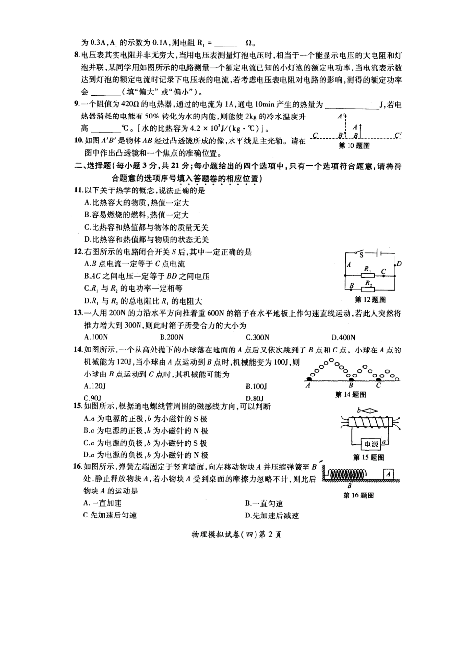 中考物理导向预测模拟试卷(四)(pdf)试卷_第2页