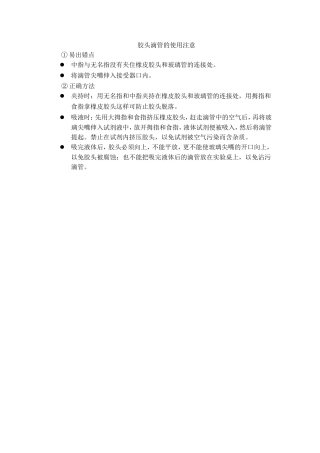 胶头滴管的使用注意