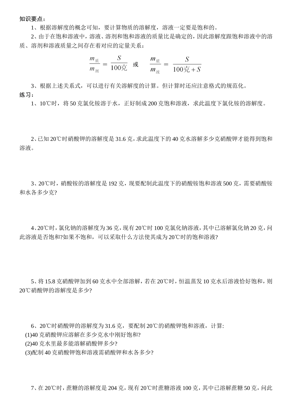 学生--溶解度概念计算_第1页