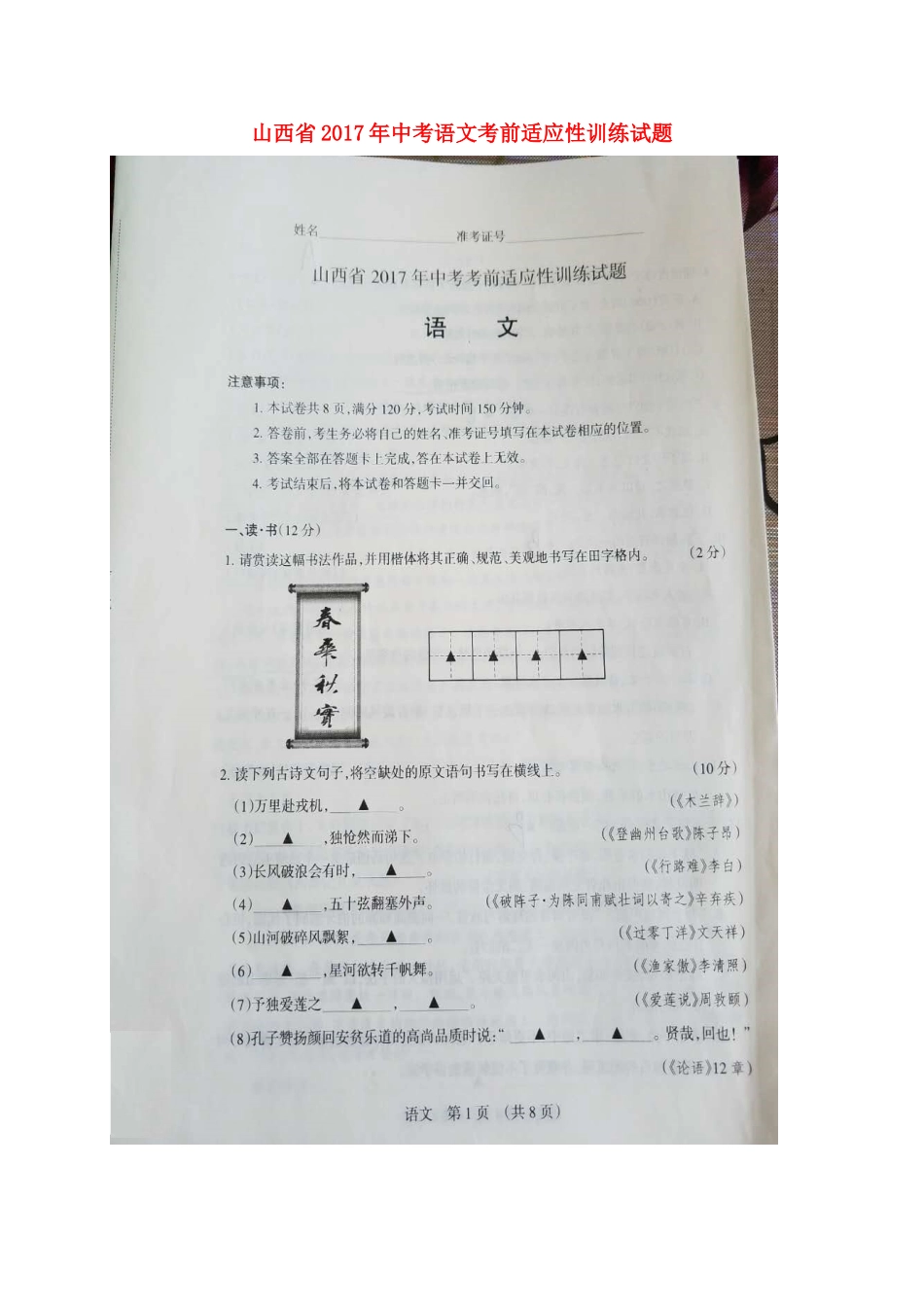 山西省中考语文考前适应性训练试卷试卷_第1页