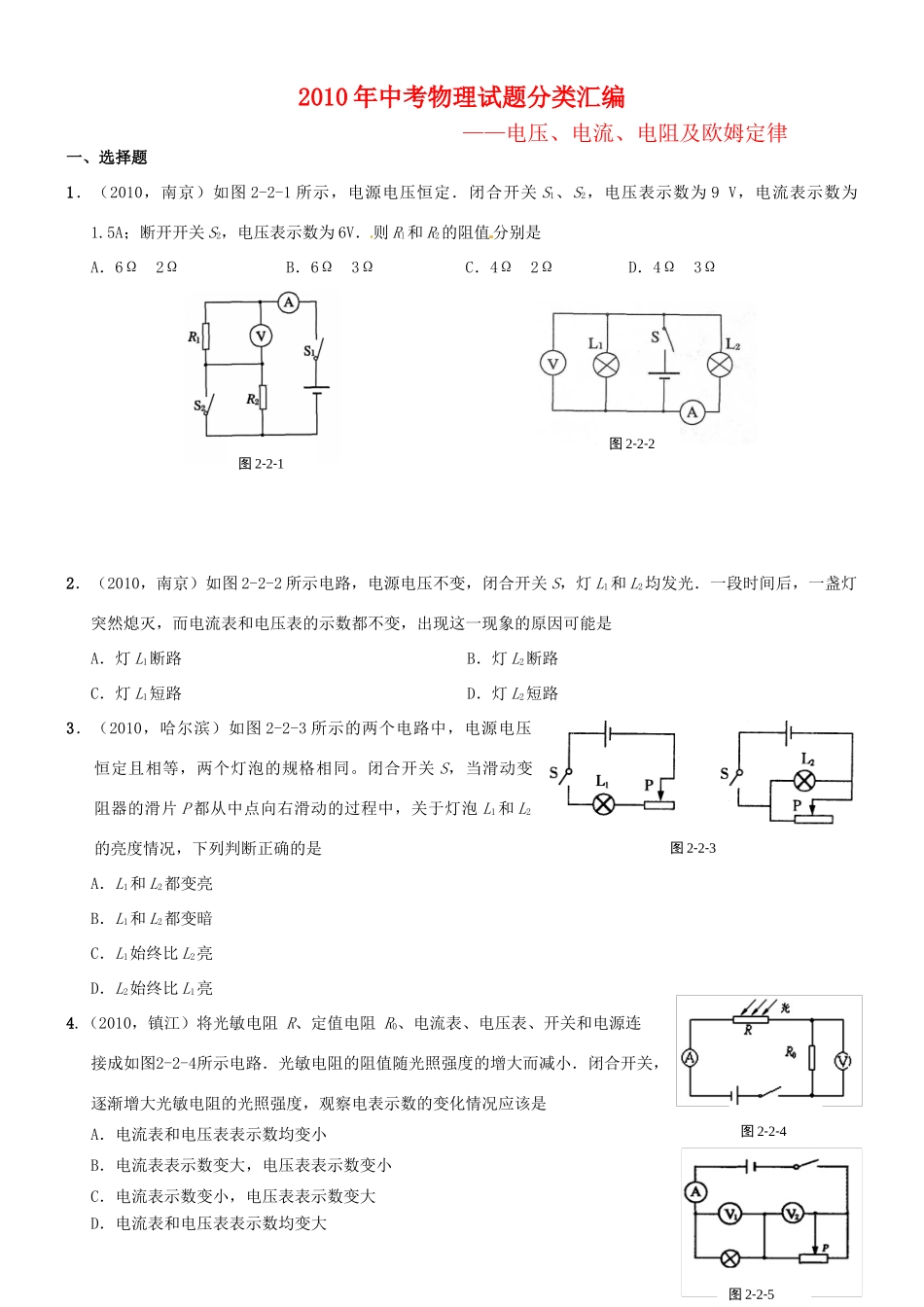 中考物理试卷分类汇编 电压、电流、电阻及欧姆定律、试卷_第1页