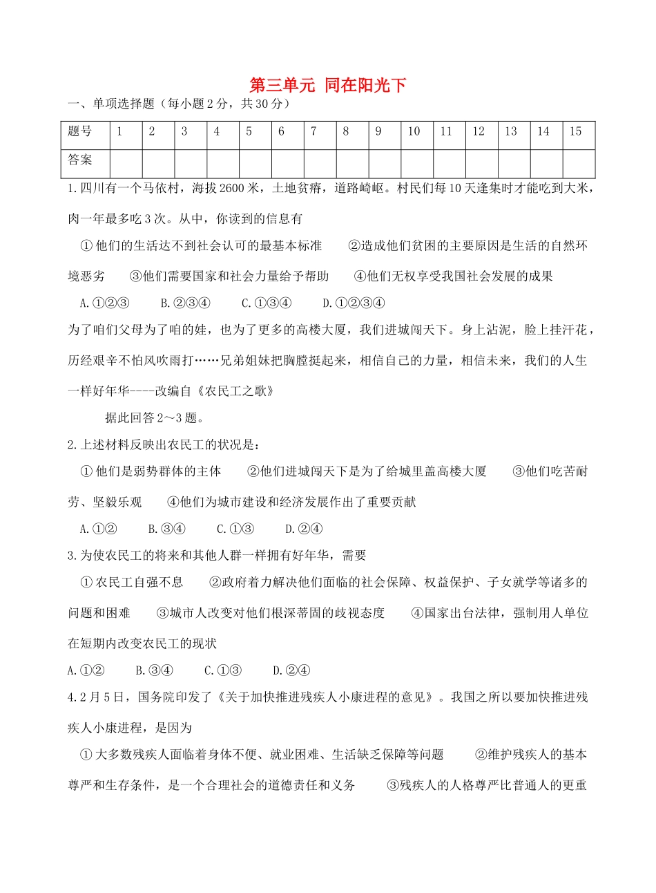 九年级政治全册 第三单元 同在阳光下单元综合测试卷 教科版试卷_第1页