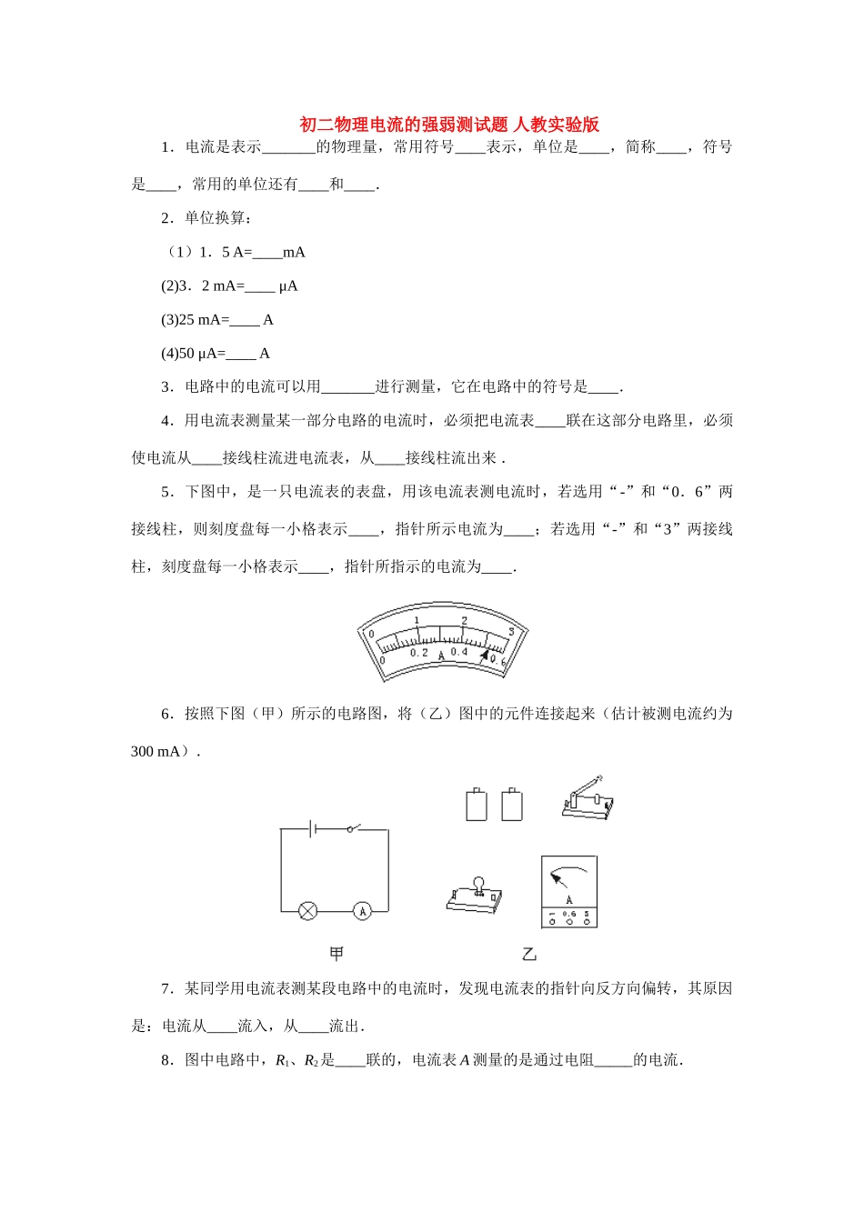 初二物理电流的强弱测试题 人教实验版 试题_第1页
