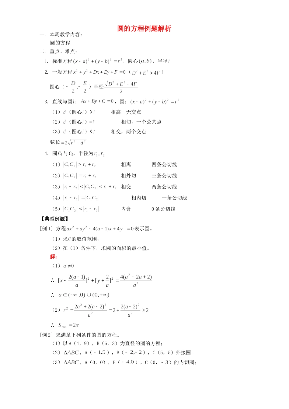 圆的方程例题解析 人教实验版A试卷_第1页