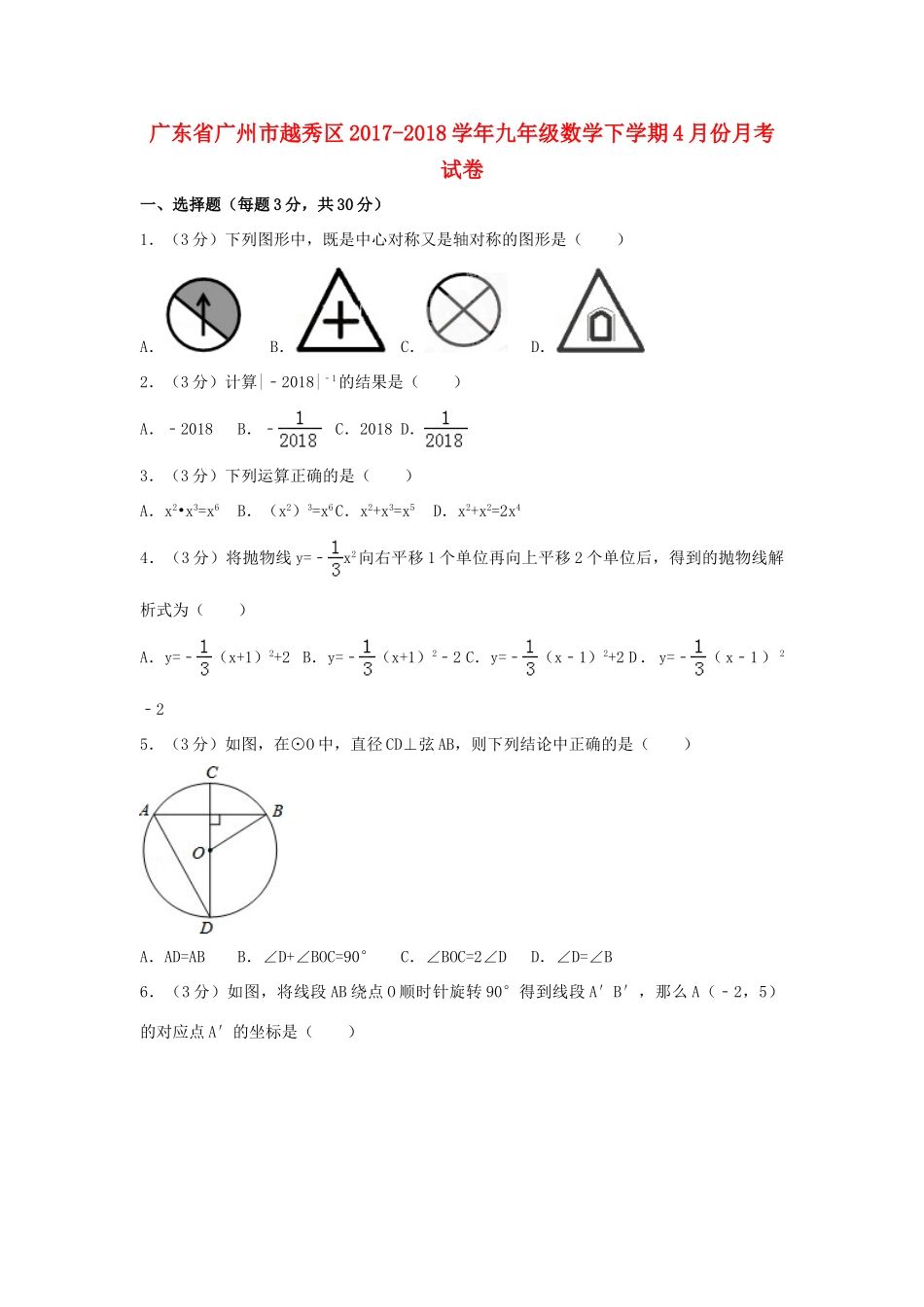 九年级数学下学期4月份月考试卷试卷_第1页
