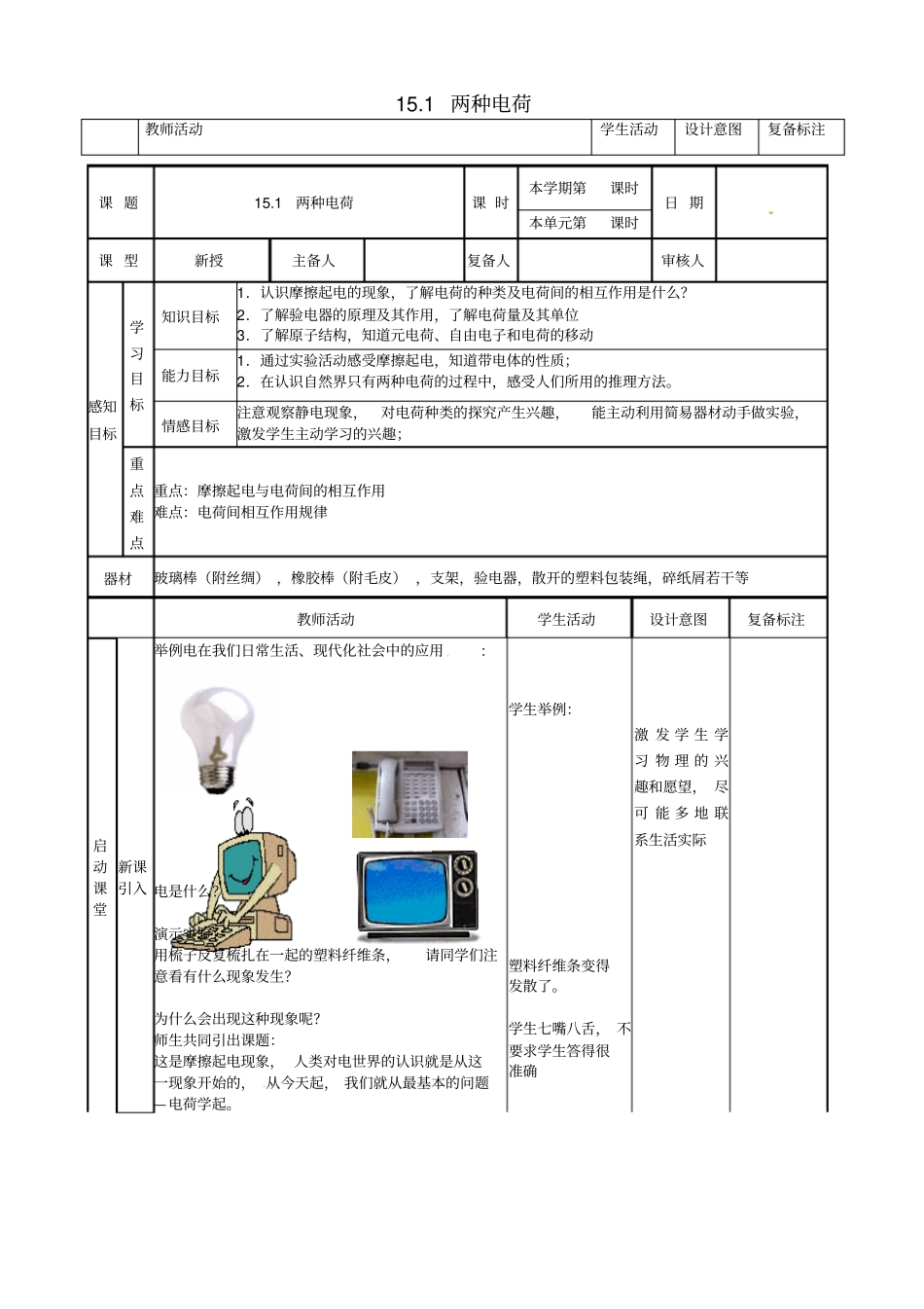 九年级物理全册__电流和电路_11_两种电荷学案_新版新人教版_第1页