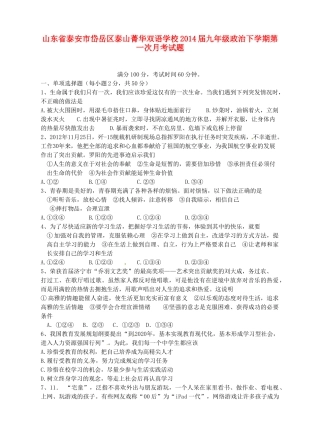 山东省泰安市岱岳区泰山菁华双语学校九年级政治下学期第一次月考试卷试卷