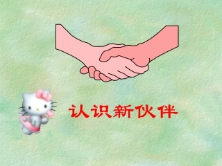 12认识新伙伴20139