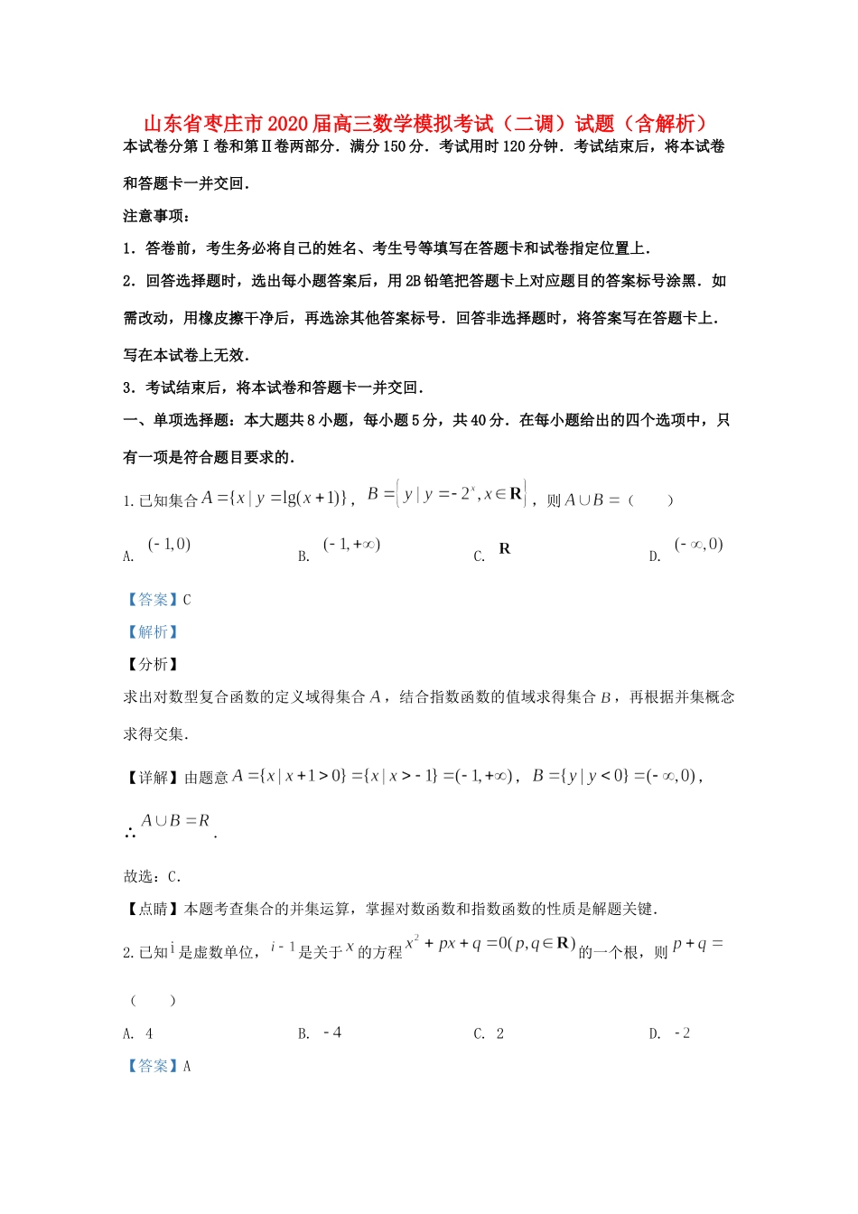 山东省枣庄市高三数学模拟考试(二调)试卷试卷_第1页