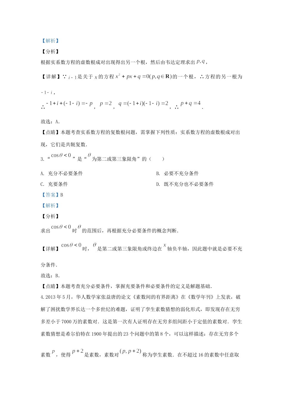 山东省枣庄市高三数学模拟考试(二调)试卷试卷_第2页